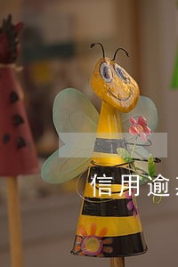 信用逾期怎么销 信用逾期怎么销
