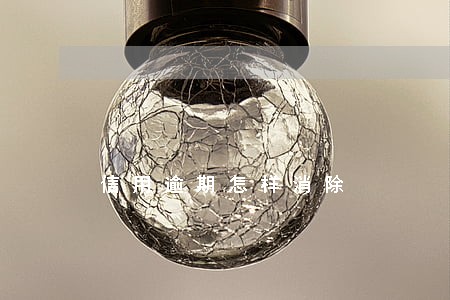 信用逾期怎样消除 信用逾期怎样消除