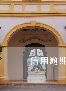 信用逾期房子还能贷款吗 信用逾期房子还能贷款吗