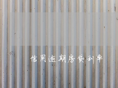 信用逾期房贷利率 信用逾期房贷利率