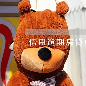 信用逾期房贷可以办理吗 信用逾期房贷可以办理吗