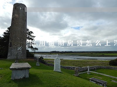 信用逾期房贷怎么上浮 信用逾期房贷怎么上浮