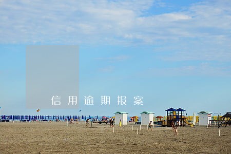 信用逾期报案 信用逾期报案