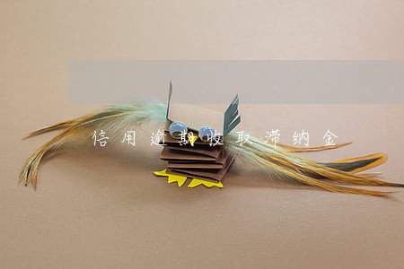 信用逾期收取滞纳金