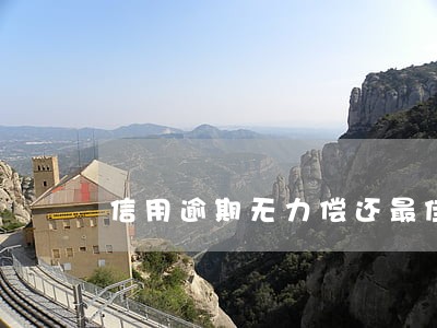 信用逾期无力偿还最佳解决办法