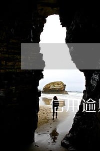 信用逾期无力解决 信用逾期无力解决