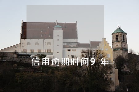 信用逾期时间9年