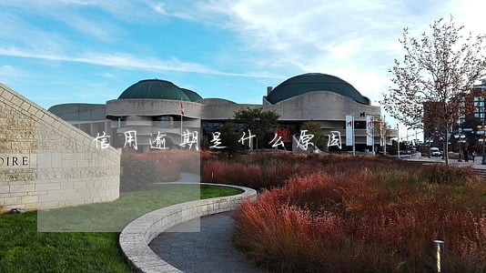 信用逾期是什么原因 信用逾期是什么原因