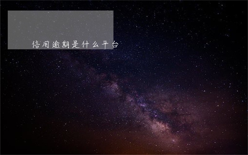 信用逾期是什么平台 信用逾期是什么平台