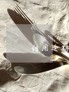 信用逾期是几年消除 信用逾期是几年消除