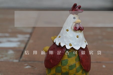 信用逾期是否可做房贷 信用逾期是否可做房贷