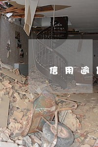 信用逾期有别的办法办房贷吗 信用逾期有别的办法办房贷吗