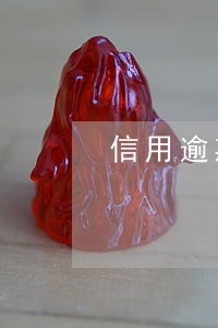 信用逾期期数与次数 信用逾期期数与次数