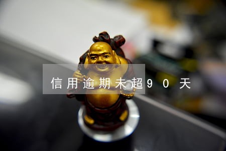 信用逾期未超90天 信用逾期未超90天