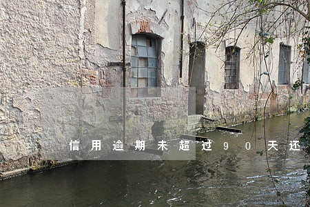信用逾期未超过90天还能贷款 信用逾期未超过90天还能贷款