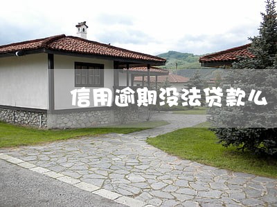 信用逾期没法贷款么 信用逾期没法贷款么