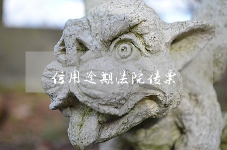 信用逾期法院传票 信用逾期法院传票