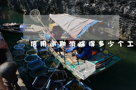 信用逾期消除得多少个工作日 信用逾期消除得多少个工作日