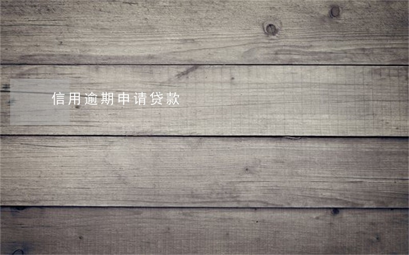 信用逾期申请贷款 信用逾期申请贷款