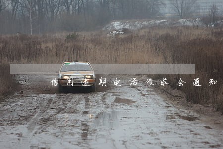 信用逾期电话催收会通知单位吗