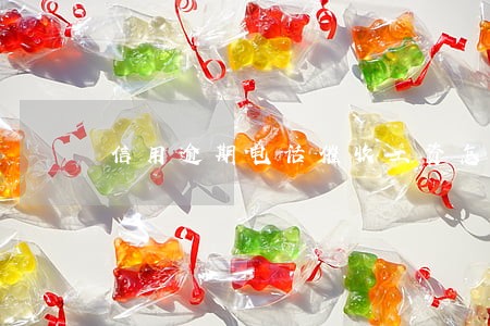 信用逾期电话催收工资怎么样