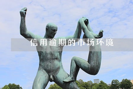 信用逾期的市场环境 信用逾期的市场环境