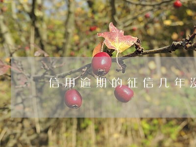信用逾期的征信几年没有显示