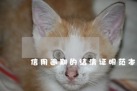信用逾期的结清证明范本 信用逾期的结清证明范本