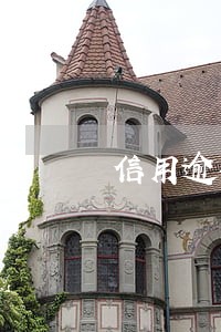 信用逾期目前有多少 信用逾期目前有多少