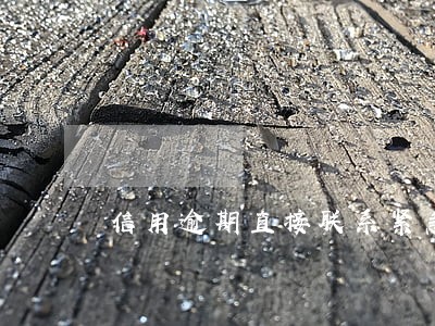 信用逾期直接联系紧急联系人 信用逾期直接联系紧急联系人