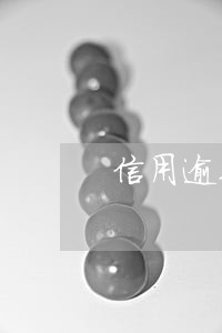 信用逾期私人电话发短信报案 信用逾期私人电话发短信报案