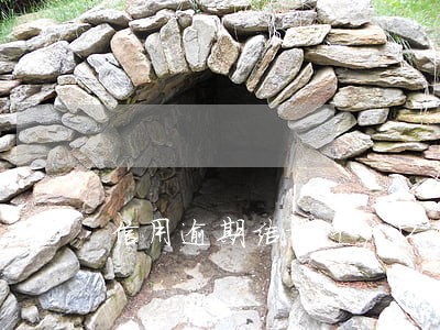 信用逾期结婚迁户口有影响吗 信用逾期结婚迁户口有影响吗