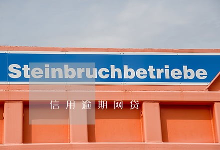 信用逾期网贷 信用逾期网贷