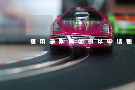 信用逾期美团可以申请额度吗 信用逾期美团可以申请额度吗