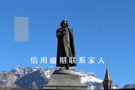 信用逾期联系家人 信用逾期联系家人