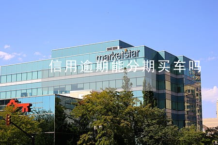 信用逾期能分期买车吗 信用逾期能分期买车吗