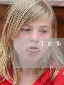 信用逾期能办etc吗