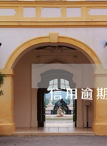 信用逾期能办学许可证吗 信用逾期能办学许可证吗