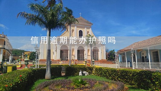 信用逾期能办护照吗