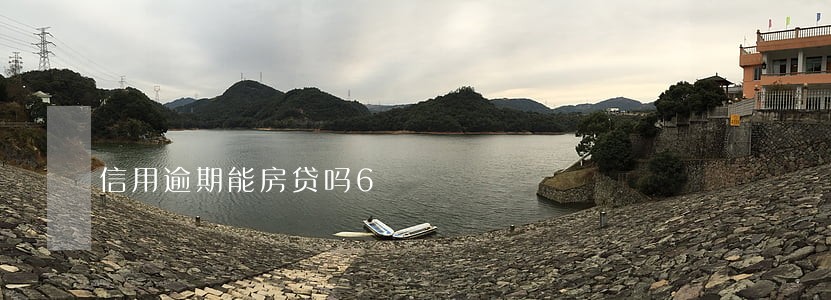 信用逾期能房贷吗6 信用逾期能房贷吗6