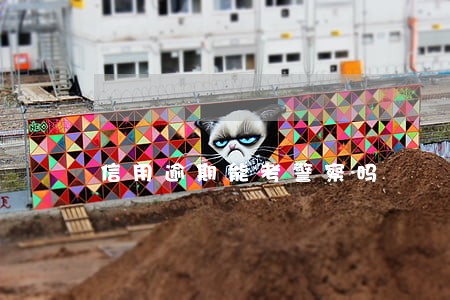 信用逾期能考警察吗 信用逾期能考警察吗