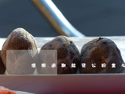 信用逾期能贷公积金么