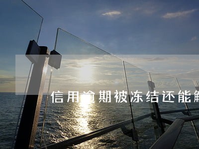 信用逾期被冻结还能解冻嘛