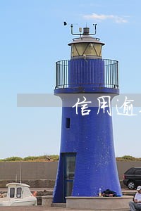 信用逾期被银行拉黑了 信用逾期被银行拉黑了