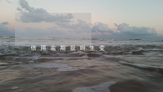 信用逾期规则生变