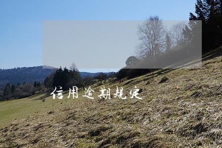 信用逾期规定 信用逾期规定