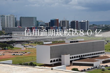 信用逾期规模达80亿 信用逾期规模达80亿