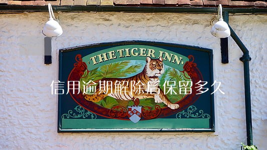 信用逾期解除后保留多久
