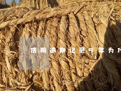 信用逾期记录5年为什么还在 信用逾期记录5年为什么还在