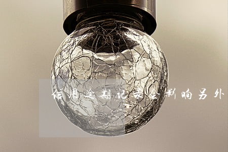 信用逾期记录会影响另外一半吗 信用逾期记录会影响另外一半吗